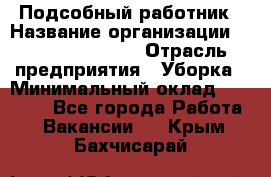 Подсобный работник › Название организации ­ Fusion Service › Отрасль предприятия ­ Уборка › Минимальный оклад ­ 17 600 - Все города Работа » Вакансии   . Крым,Бахчисарай